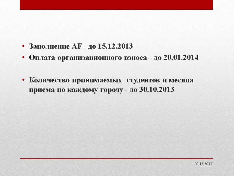 Заполнение AF - до 15.12.2013 Оплата организационного взноса - до 20.01.2014 Количество принимаемых Заполнение AF - до 15.12.2013 Оплата организационного взноса - до 20.01.2014 Количество принимаемых